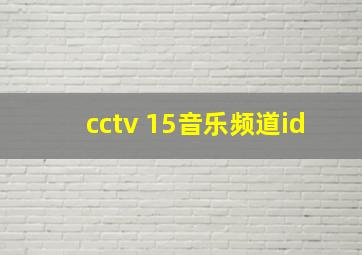 cctv 15音乐频道id